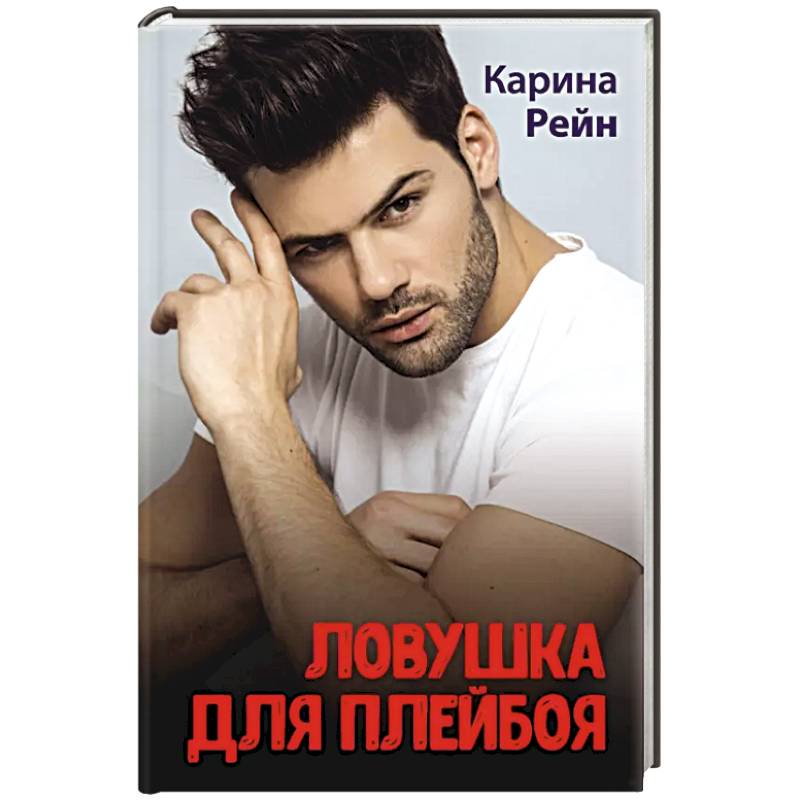 Ловушка для плейбоя Ловушка для плейбоя