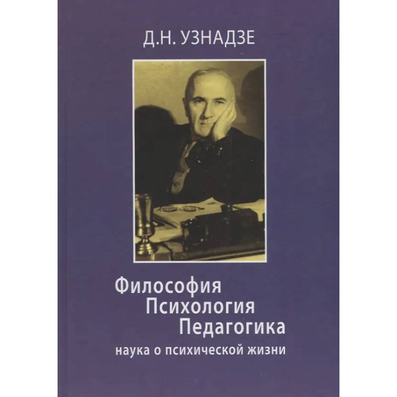 Философия. Психология. Педагогика: Наука о психической жизни. Философия. Психология. Педагогика: Наука о психической жизни.