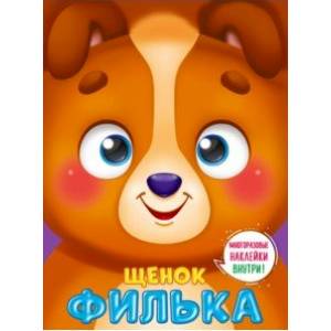 Ушки на макушке. Щенок Филька Ушки на макушке. Щенок Филька