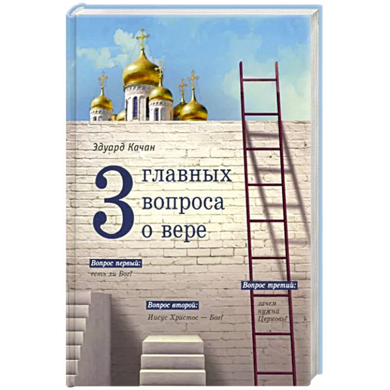 Три главных вопроса о вере Три главных вопроса о вере