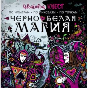 Чёрно-белая магия Чёрно-белая магия