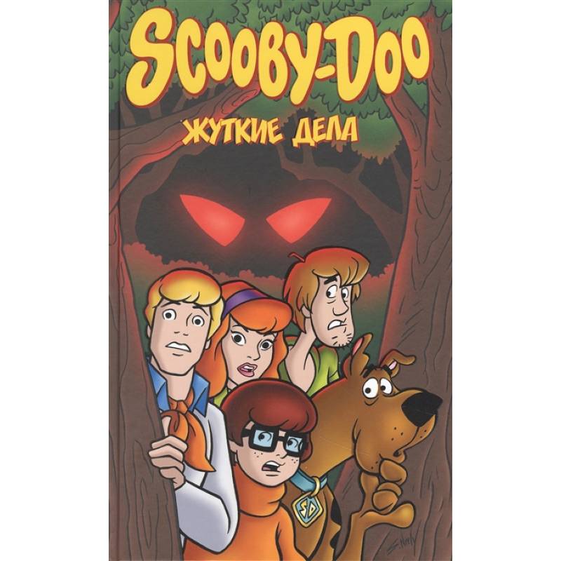Скуби-Ду: Жуткие дела Скуби-Ду: Жуткие дела