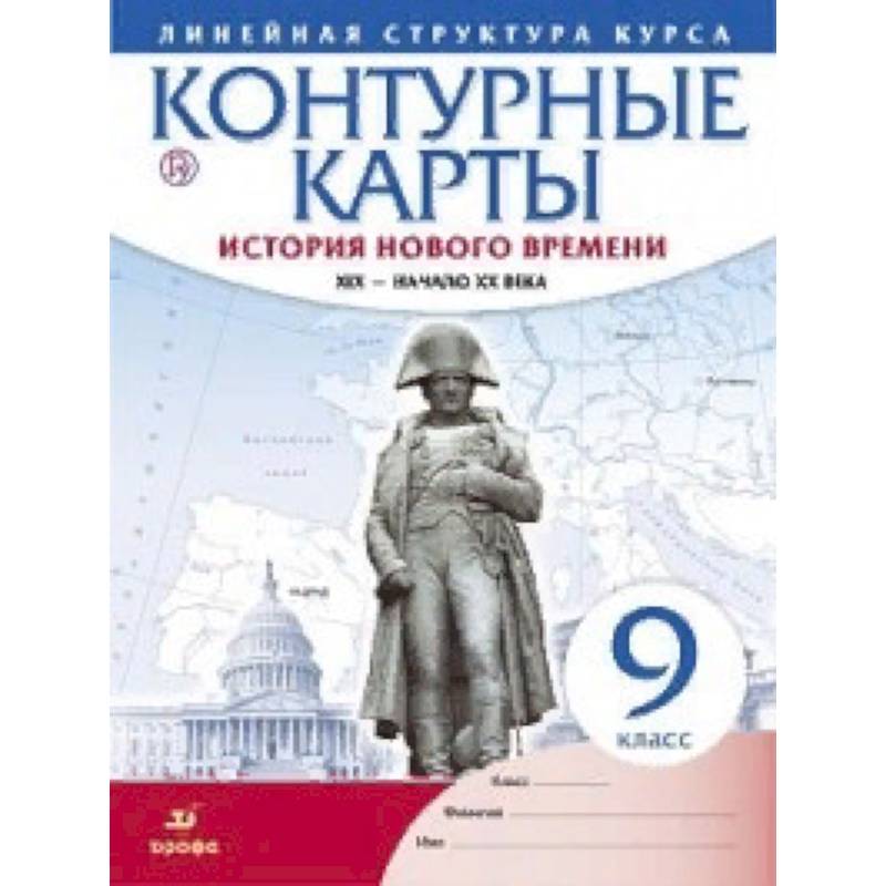 Контурные карты. История нового времени. XIX - начало XX века. Линейная структура курса. 9 класс. ФГОС Контурные карты. История нового времени. XIX - начало XX века. Линейная структура курса. 9 класс. ФГОС