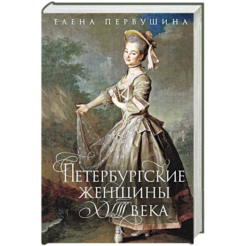 Петербургские женщины XVIII века