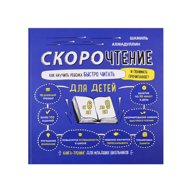 Скорочтение для детей от 6 до 9 лет