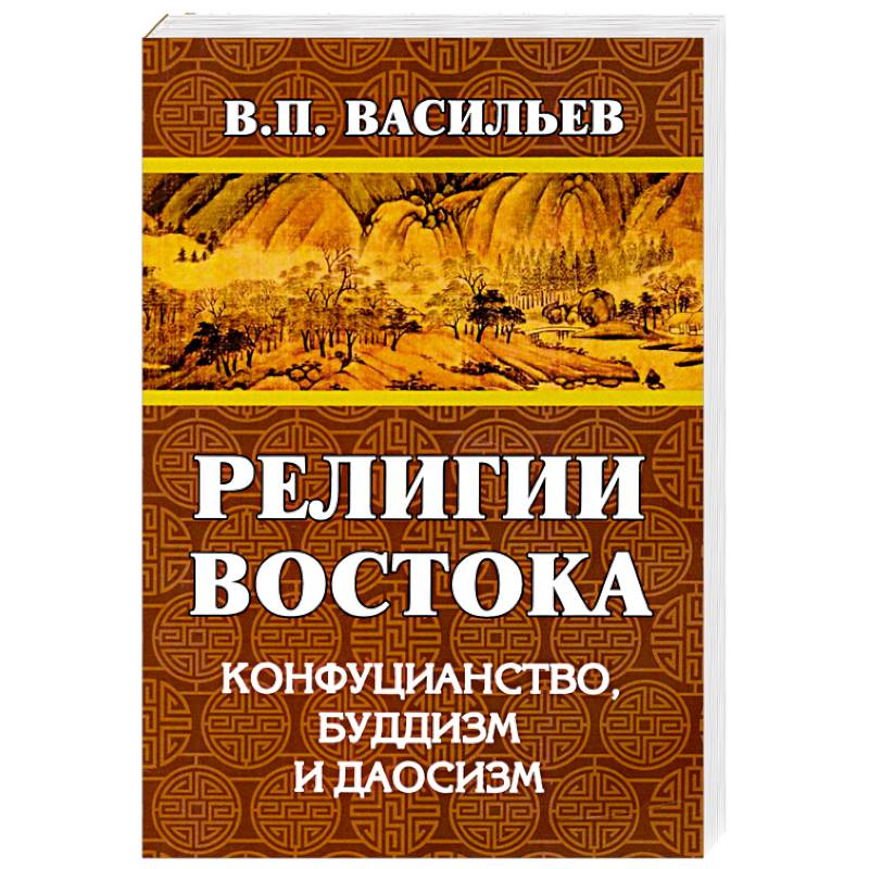 Религии Востока. Конфуцианство, буддизм, даосизм Религии Востока. Конфуцианство, буддизм, даосизм