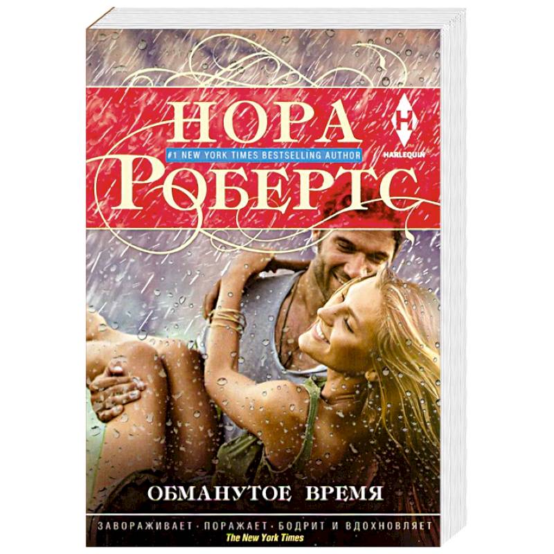 Обманутое время Обманутое время