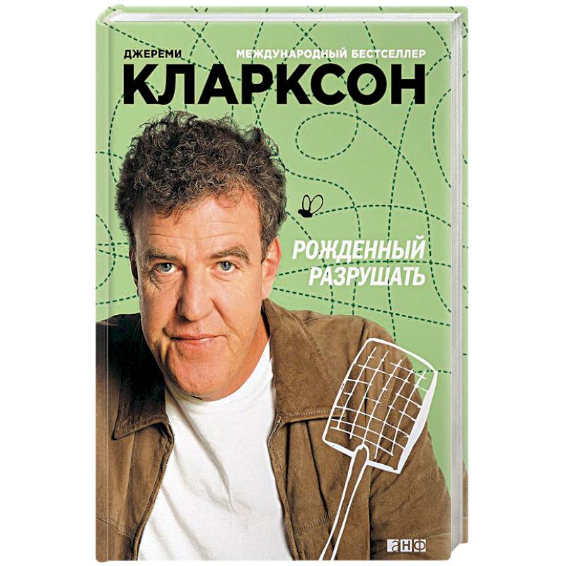 Рожденный разрушать Рожденный разрушать