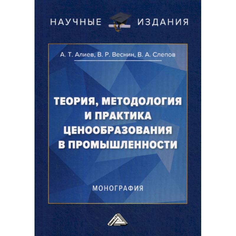 Теория, методология и практика ценообразования в промышленности Теория, методология и практика ценообразования в промышленности