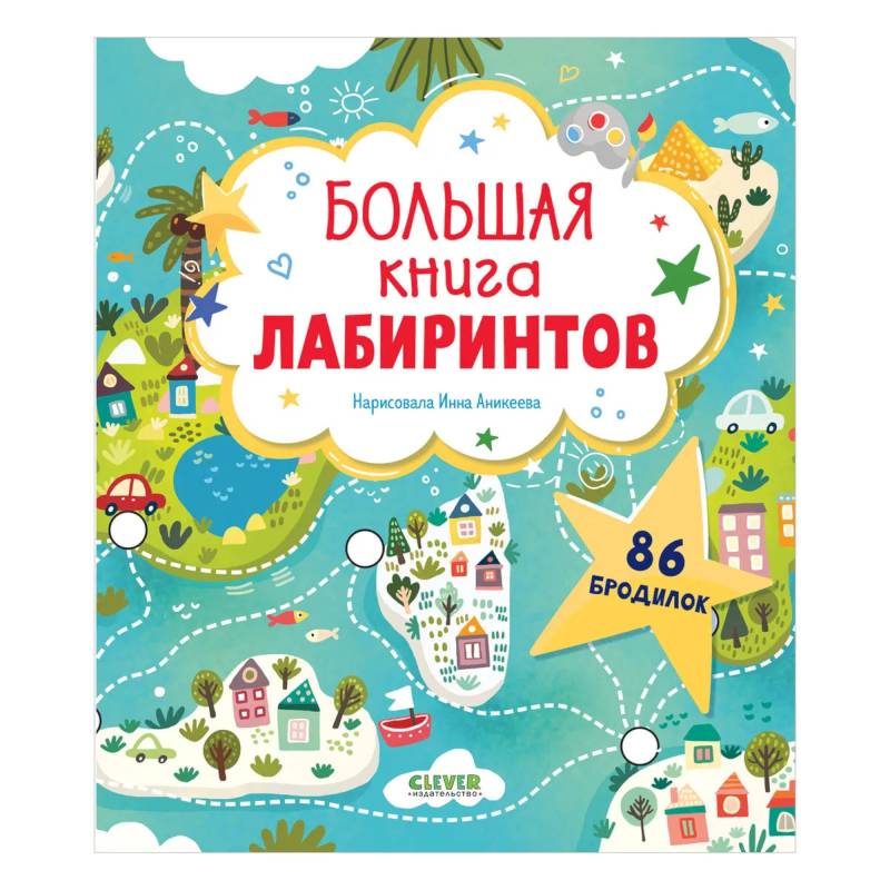 Большая книга лабиринтов Большая книга лабиринтов