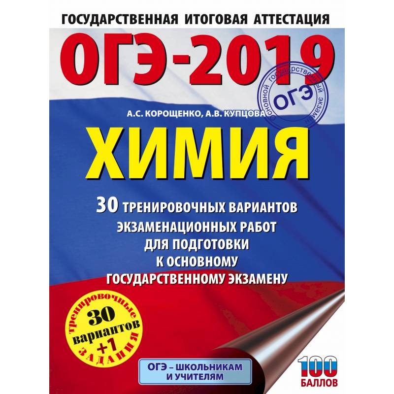 ОГЭ-2019. Химия (60х84/8) 30 вариантов тренировочных экзаменационных работ по химии для подготовки к ОГЭ ОГЭ-2019. Химия (60х84/8) 30 вариантов тренировочных экзаменационных работ по химии для подготовки к ОГЭ