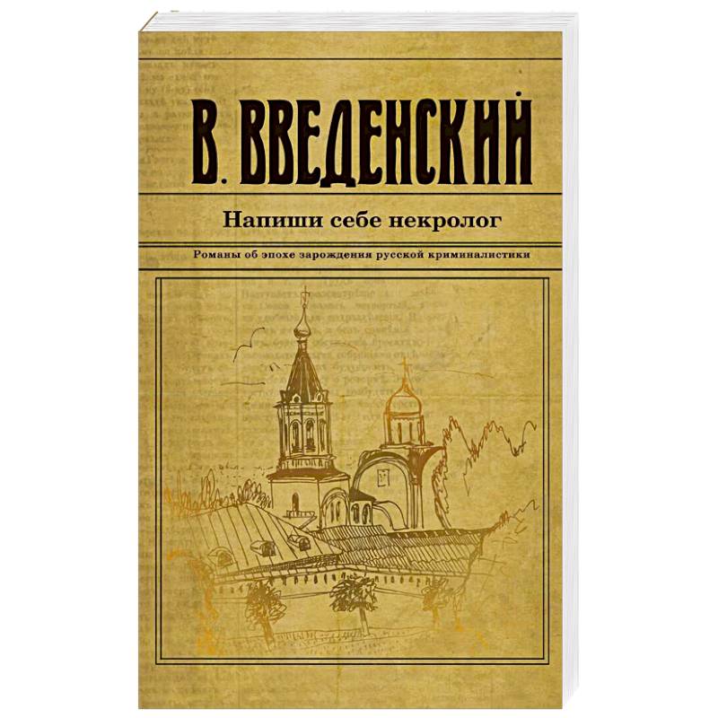 Напиши себе некролог Напиши себе некролог