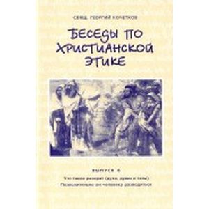 Беседы по христианской этике. Выпуск 6 Беседы по христианской этике. Выпуск 6