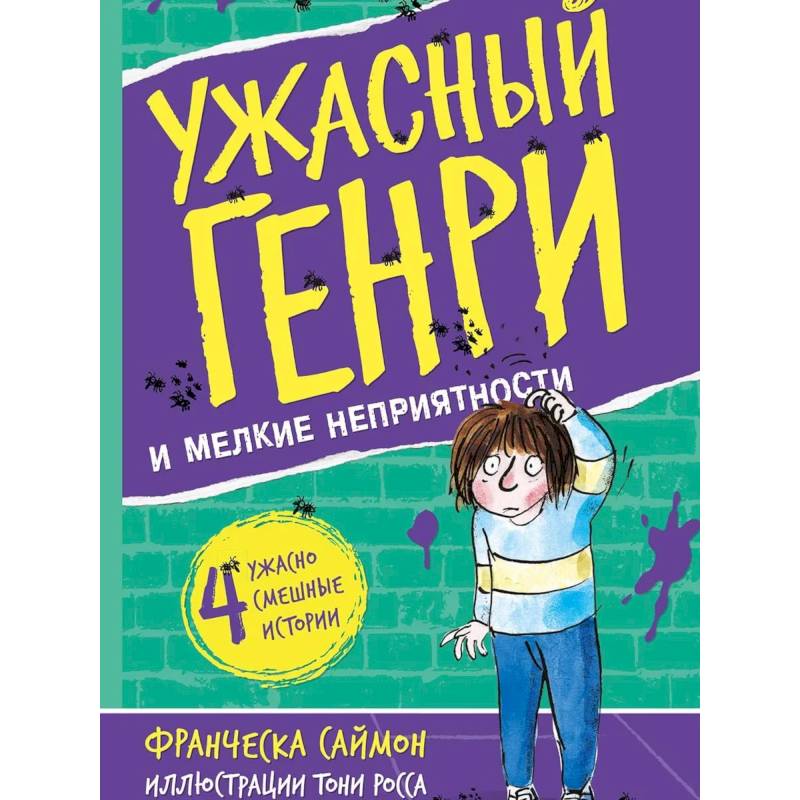 Ужасный Генри и мелкие неприятности: рассказы Ужасный Генри и мелкие неприятности: рассказы