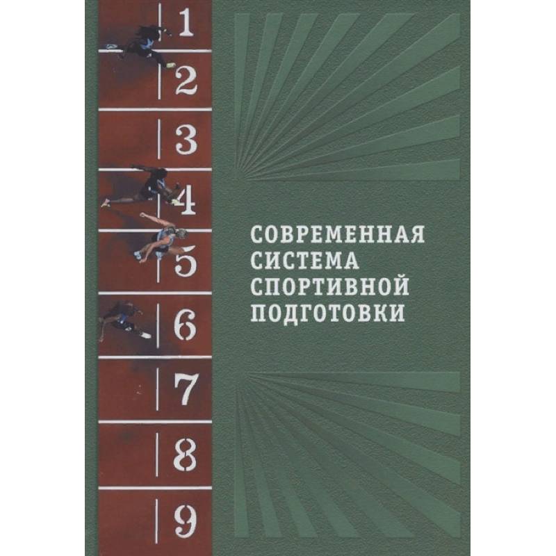 Современная система спортивной подготовки