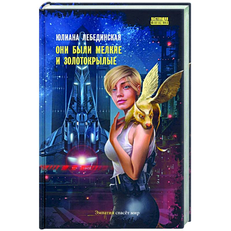 Они были мелкие и золотокрылые Они были мелкие и золотокрылые