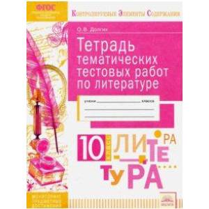 Литература. 10 класс. Тетрадь тематических тестовых работ. ФГОС Литература. 10 класс. Тетрадь тематических тестовых работ. ФГОС