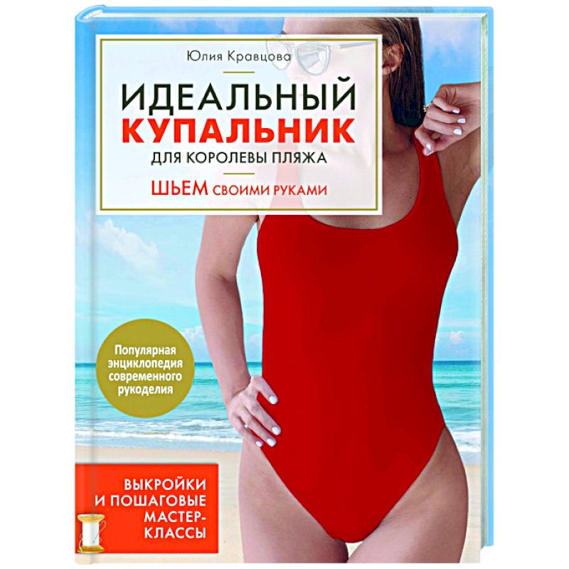 Идеальный купальник для королевы пляжа. Шьем своими руками Идеальный купальник для королевы пляжа. Шьем своими руками