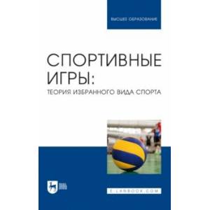 Спортивные игры. Теория избранного вида спорта. Учебное пособие для вузов Спортивные игры. Теория избранного вида спорта. Учебное пособие для вузов