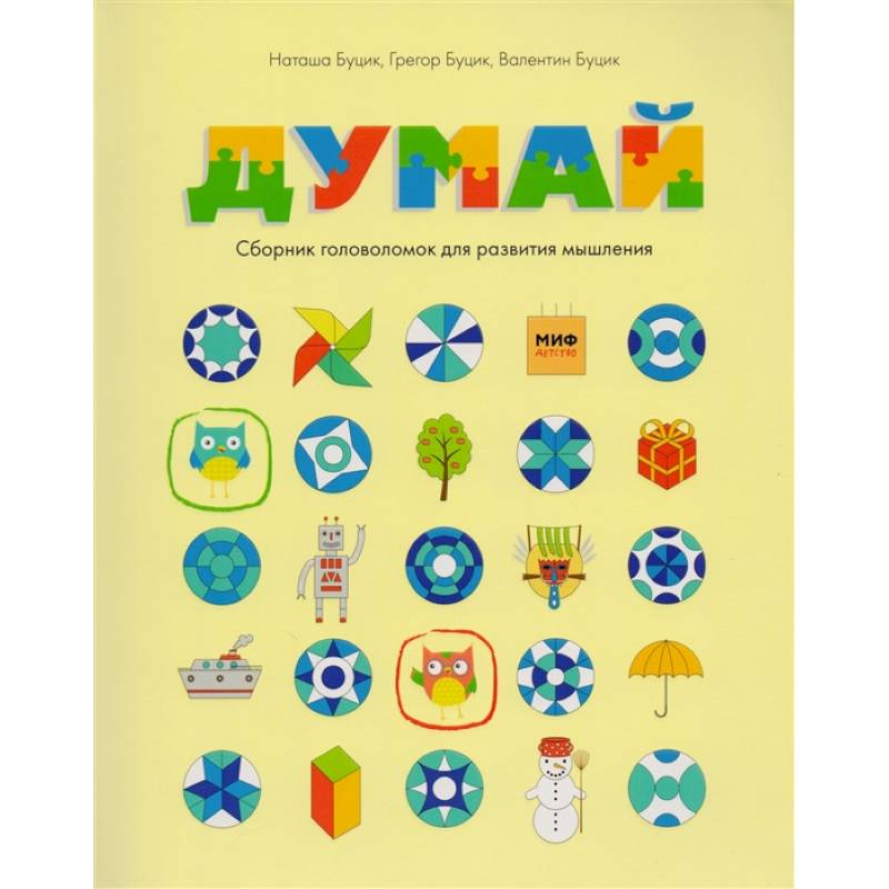 Думай. Сборник головоломок для развития мышления Думай. Сборник головоломок для развития мышления