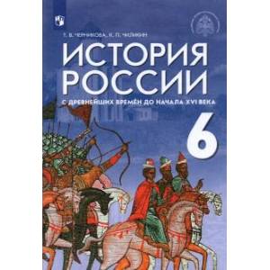 История России с древнейших времен до начала XVI века. 6 класс. Учебник История России с древнейших времен до начала XVI века. 6 класс. Учебник