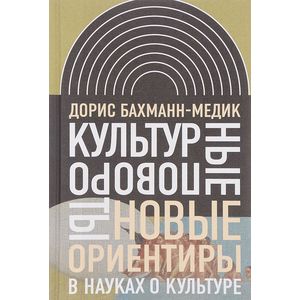 Культурные повороты. Новые ориентиры в науках о культуре Культурные повороты. Новые ориентиры в науках о культуре