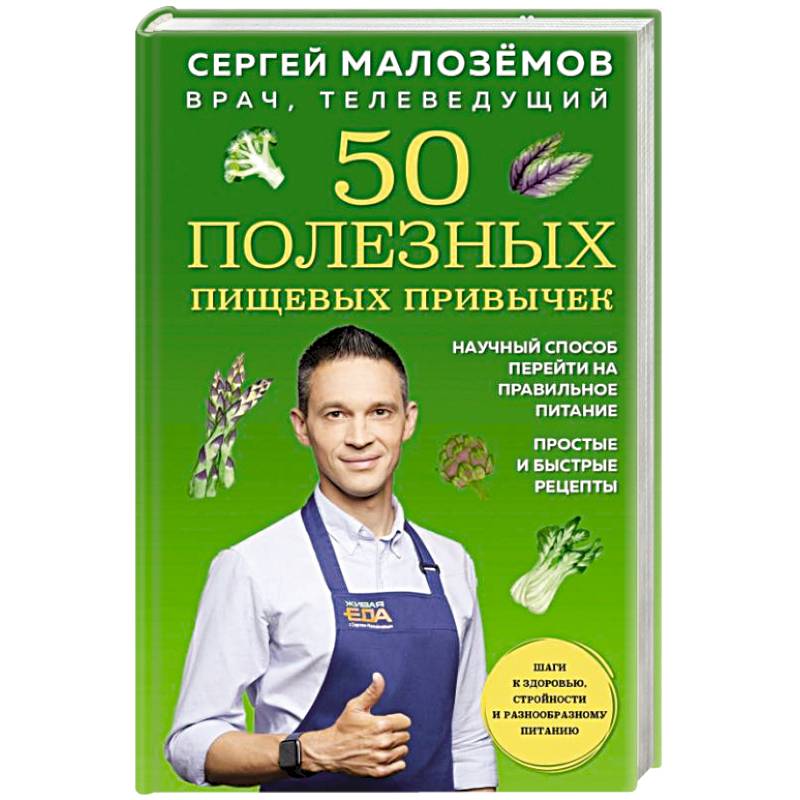 50 полезных пищевых привычек 50 полезных пищевых привычек