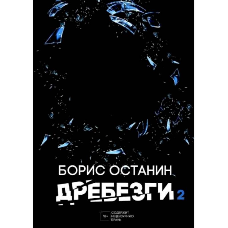 Дребезги - 2