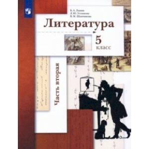 Литература. 5 класс. Учебник. В 2-х частях. Часть 2. Литература. 5 класс. Учебник. В 2-х частях. Часть 2.