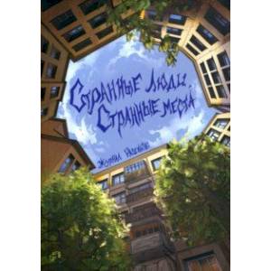 Рассказы. Странные люди, странные места Рассказы. Странные люди, странные места