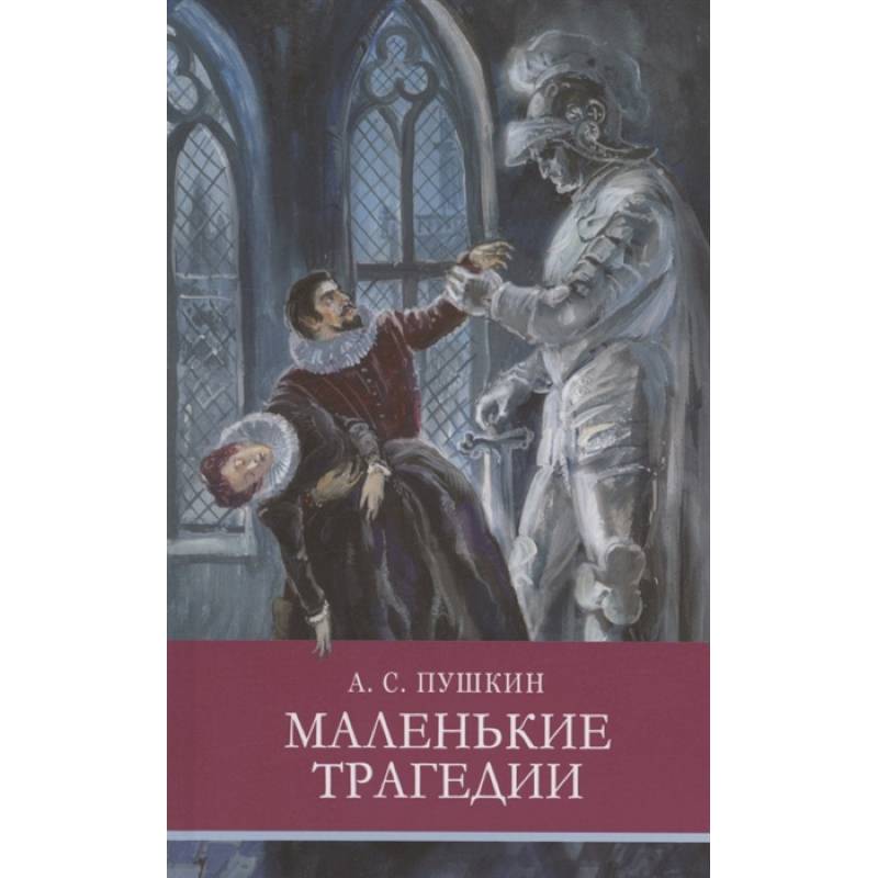 Маленькие трагедии Маленькие трагедии