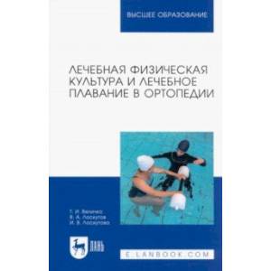 Лечебная физическая культура и лечебное плавание в ортопедии. Учебно-методическое пособие для вузов Лечебная физическая культура и лечебное плавание в ортопедии. Учебно-методическое пособие для вузов