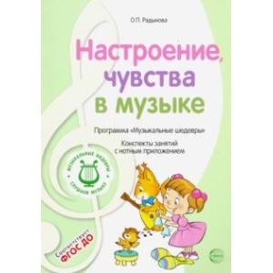 Музыкальные шедевры. Настроения, чувства в музыке. ФГОС ДО Музыкальные шедевры. Настроения, чувства в музыке. ФГОС ДО