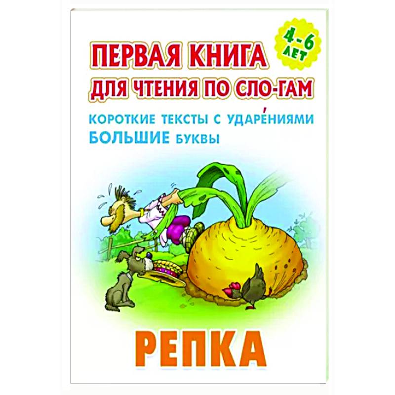 Репка.Короткие тексты с ударениеми большие буквы Репка.Короткие тексты с ударениеми большие буквы
