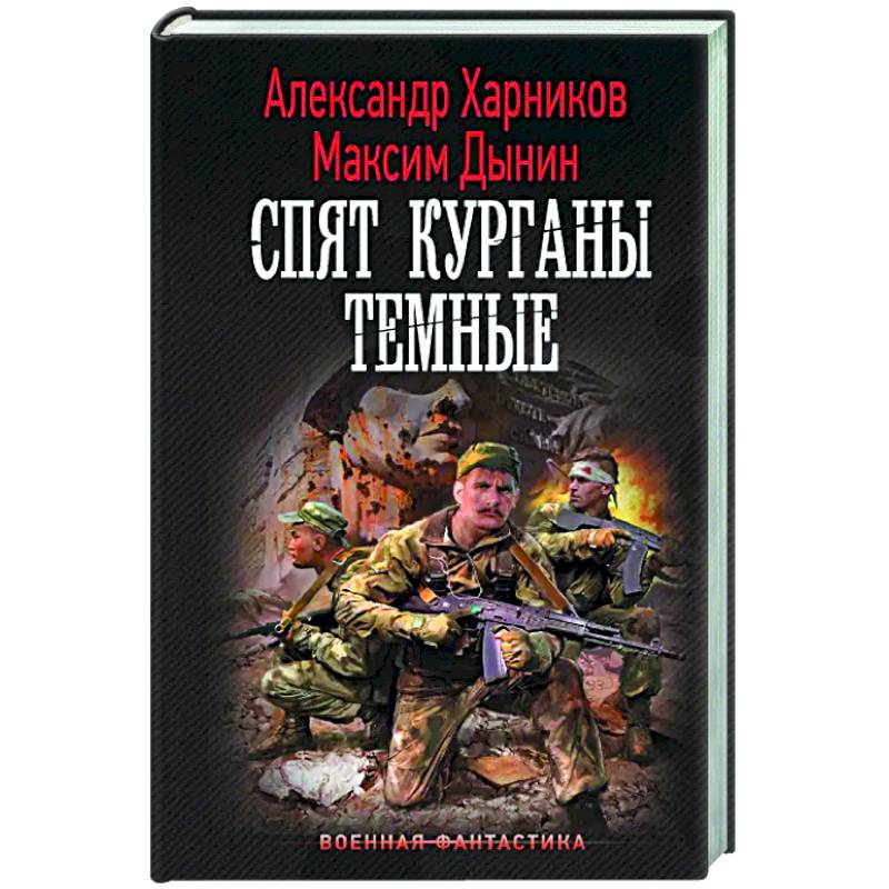 Спят курганы темные Спят курганы темные