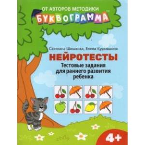 Нейротесты. Тестовые задания для раннего развития ребенка. 4+ Нейротесты. Тестовые задания для раннего развития ребенка. 4+