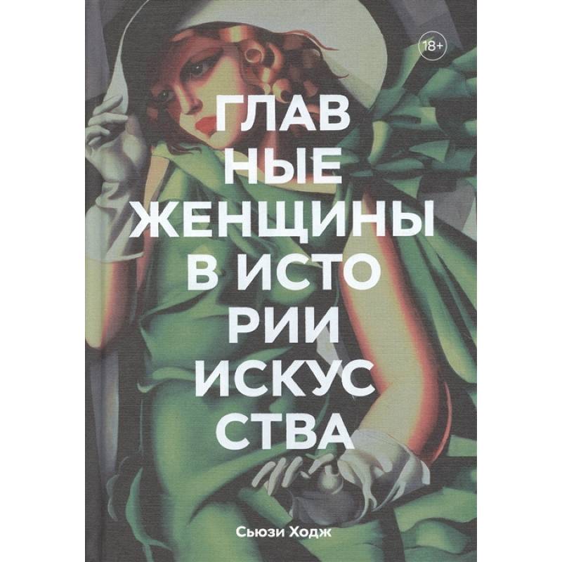 Главные женщины в истории искусства. Ключевые работы, темы, направления, достижения Главные женщины в истории искусства. Ключевые работы, темы, направления, достижения