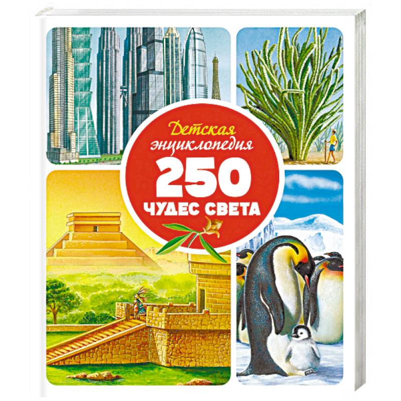 Детская энциклопедия. 250 чудес света Детская энциклопедия. 250 чудес света