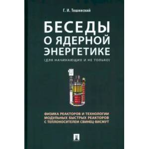 Беседы о ядерной энергетике.Физика реакторов и технологии модульных быстрых реакторов Беседы о ядерной энергетике.Физика реакторов и технологии модульных быстрых реакторов