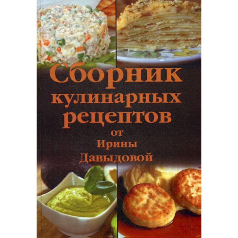 Сборник кулинарных рецептов от Ирины Давыдовой Сборник кулинарных рецептов от Ирины Давыдовой