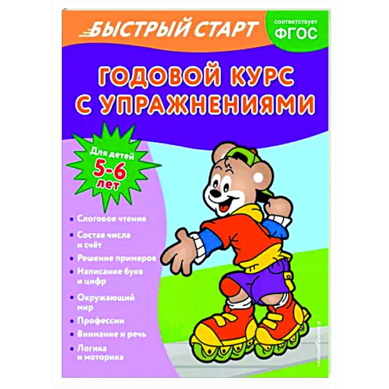 Годовой курс с упражнениями. Для детей 5-6 лет Годовой курс с упражнениями. Для детей 5-6 лет