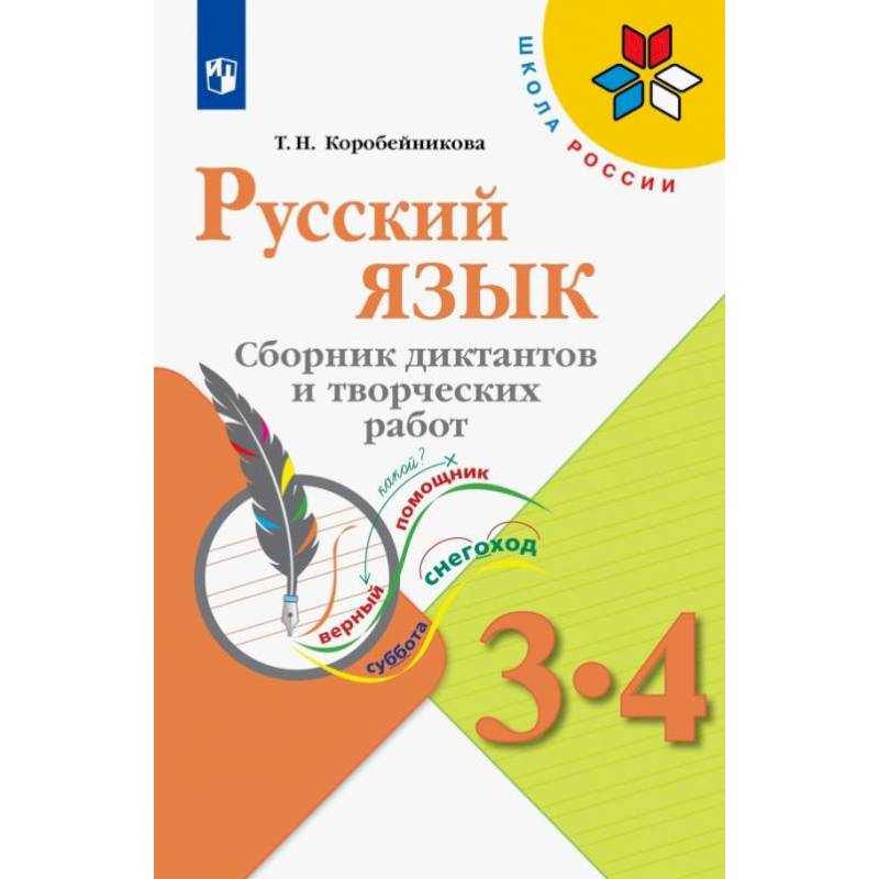 Русский язык. 3-4 классы. Сборник диктантов и творческих работ. ФГОС Русский язык. 3-4 классы. Сборник диктантов и творческих работ. ФГОС