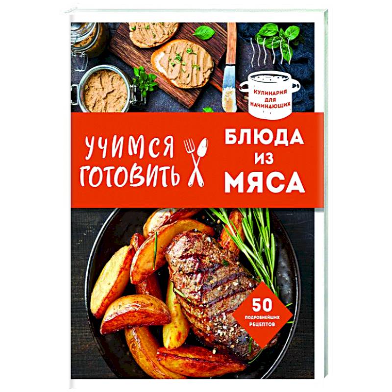 Учимся готовить блюда из мяса Учимся готовить блюда из мяса