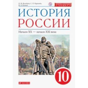 История России. Начало XX - начало XXI века. 10 класс. Базовый уровень. Учебник. ФГОС. ИКС История России. Начало XX - начало XXI века. 10 класс. Базовый уровень. Учебник. ФГОС. ИКС
