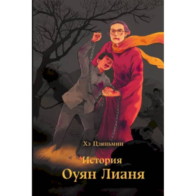 История Оуян Лианя История Оуян Лианя