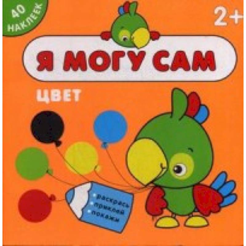 Я могу сам. Цвет (40 наклеек) Я могу сам. Цвет (40 наклеек)