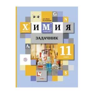 Химия. 11 класс. Задачник. ФГОС Химия. 11 класс. Задачник. ФГОС