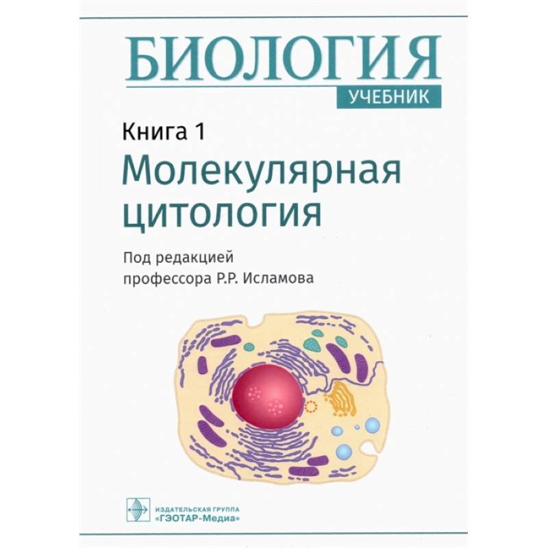 Биология. Книга 1. Молекулярная цитология. Учебник Биология. Книга 1. Молекулярная цитология. Учебник