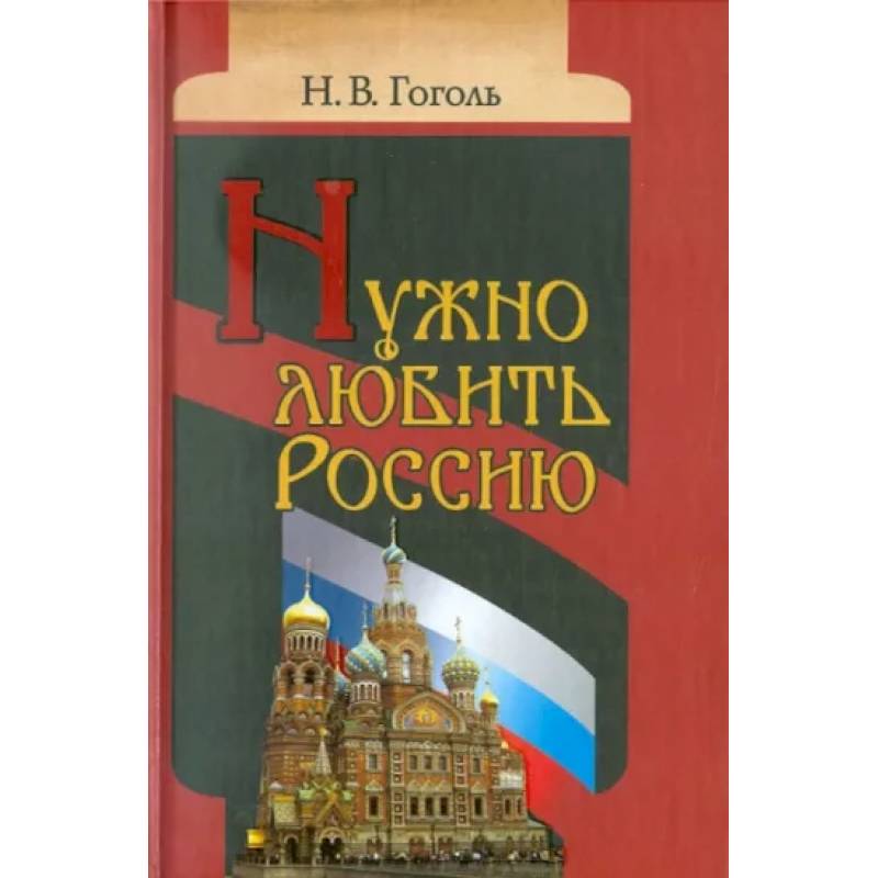 Нужно любить Россию. Религиозно-нравственные сочинения, статьи, письма Нужно любить Россию. Религиозно-нравственные сочинения, статьи, письма