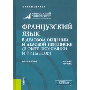 Французский язык в деловом общении и деловой переписке (в сфере экономики и финансов). Учеб. пособие Французский язык в деловом общении и деловой переписке (в сфере экономики и финансов). Учеб. пособие